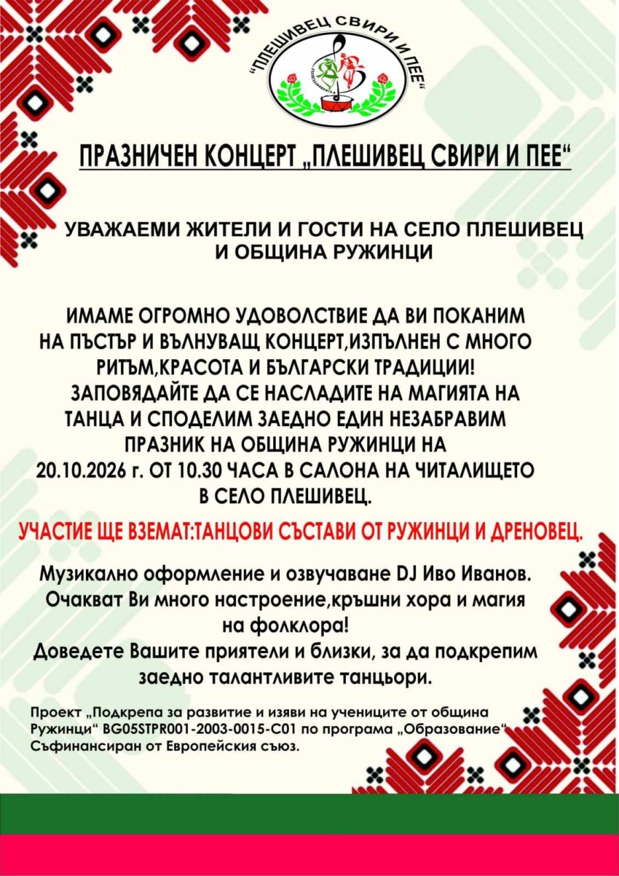  Фолклорна магия в община Ружинци: Предстои празничният концерт „Плешивец свири и пее“