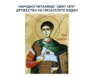 Соня Мачорска гостува на Димитровденския литературен салон във Видин