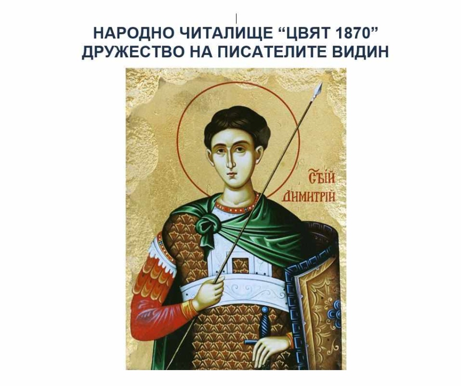 Соня Мачорска гостува на Димитровденския литературен салон във Видин