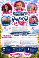 Община Монтана застава зад Боби и кани всички да подкрепят благотворителния концерт 