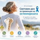 20 октомври – Световен ден за превенция на остеопорозата