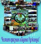 С поздрав към кмета и жителите на община Ружинци отбелязват празника на населеното място