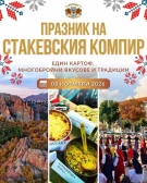 Празникът на Стакевския компир ви очаква в село Стакевци