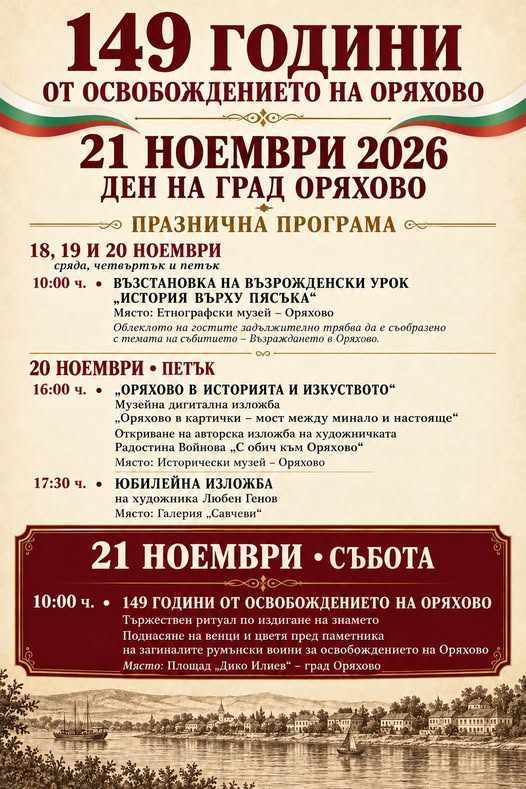 Оряхово празнува 149 години от Освобождението си с изложби, възстановка и тържествен ритуал