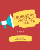Останали сте без работа? Ето от какви кадри се нуждаят в област Видин/пълен списък/