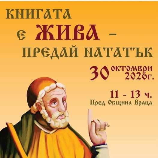Да запазим книгата жива - нициатива с кауза на ПЕГ „Йоан Екзарх“ Враца