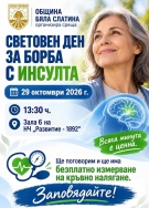 „Всяка минута е ценна“: Бяла Слатина отбелязва Световния ден за борба с инсулта