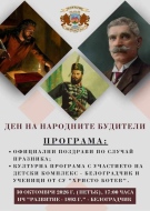 Белоградчик отбелязва Деня на народните будители с празнична програма