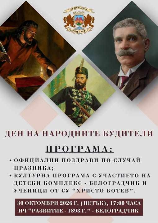 Белоградчик отбелязва Деня на народните будители с празнична програма