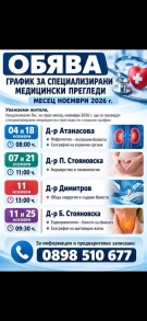Прегледи от специалисти през ноември в Оряхово: вижте графика и часовете за записване