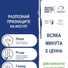  Община Враца подкрепя кампанията „Всяка минута е ценна!“