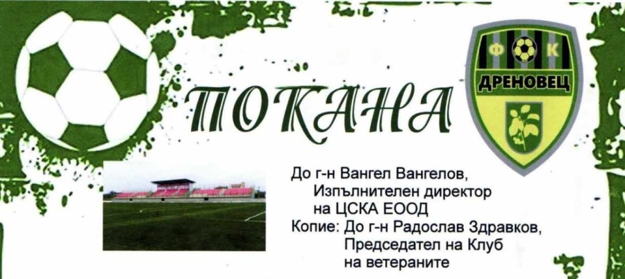 Дреновец покани ЦСКА за приятелски мач